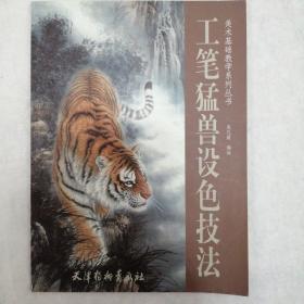 工筆猛獸設(shè)色技法