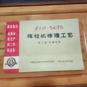 东方杠一54（75）拖拉机修理工艺第三册易雾件，内容全新，看好品相下单