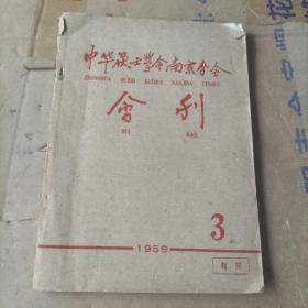 中华护士学会南京分会会刊 1959   3