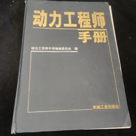 动力工程师 手册