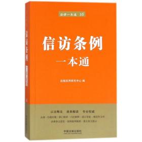 信访条例一本 法律实务 法规应用研究中心 编