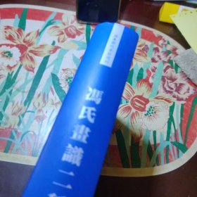 冯氏画识二种