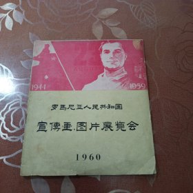 罗马尼亚人民共和国宣传画图片展览会