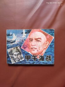 甲午海战