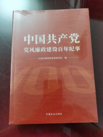 中国共产党党风廉政建设百年纪事