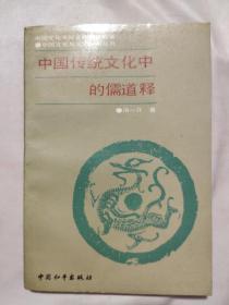 中国传统文化中的儒道释(品相佳)