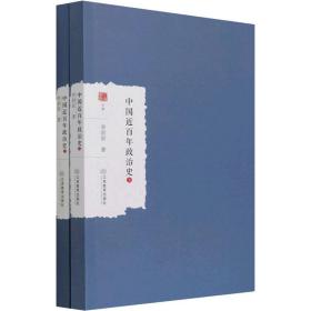 中国近百年政治史(全2册) 政治理论 李剑农