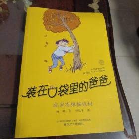 装在口袋里的爸爸-我家有颗摇钱树