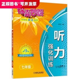 锦囊妙解中学生英语系列（第9版）（听力强化训练.7年级）