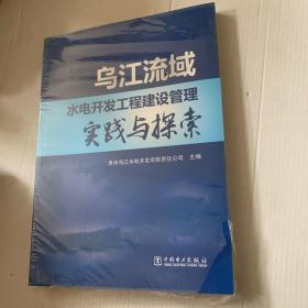 乌江流域水电开发工程建设管理实践与探索（封皮袋子有点小破）