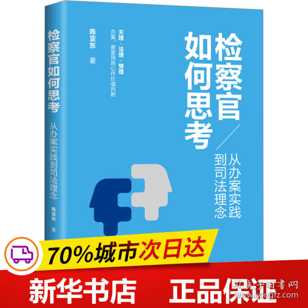 检察官如何思考：从办案实践到司法理念