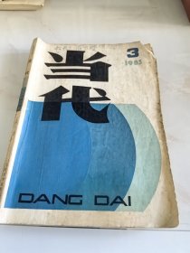 当代（双月刊）1983年第3期（目录参看图片）