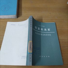 微笑的将军