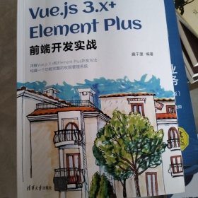 Vue.js 3.x+Element Plus前端开发实战