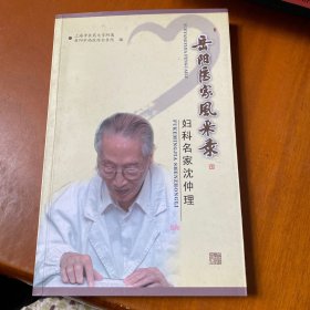 岳阳医家风采录：妇科名家沈仲理