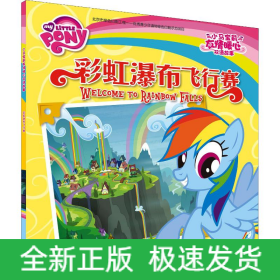 彩虹瀑布飞行赛