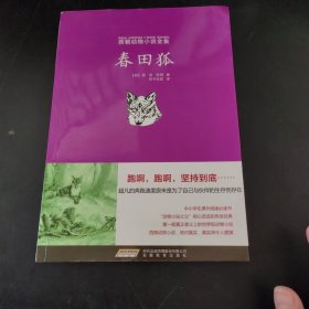 西顿动物小说全集:春田狐