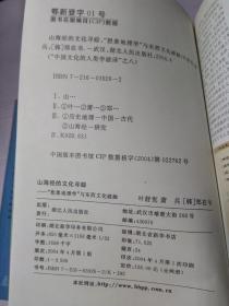 山海经的文化寻踪：想象地理学”与东西文化碰触（上下两册）一版一印，印数仅3500