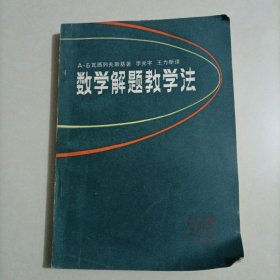 数学解题教学法