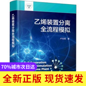 乙烯裝置分離全流程模擬(精)