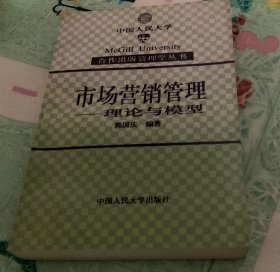 市场营销管理--理论与模型