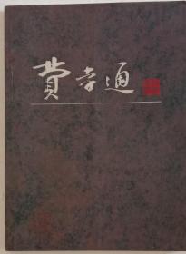 《费孝通画传》。群言出版社1996年6月1版1印。16开，全新。