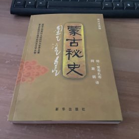 蒙古秘史：现代汉语版