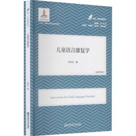 兒童語言康復(fù)學(xué)