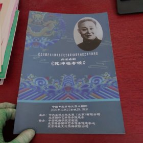 纪念京剧艺术大师尚小云先生诞辰120周年尚派艺术专场演出《 乾坤福寿镜 》节目册