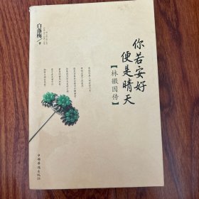 你若安好便是晴天
