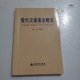 现代汉语语法概说