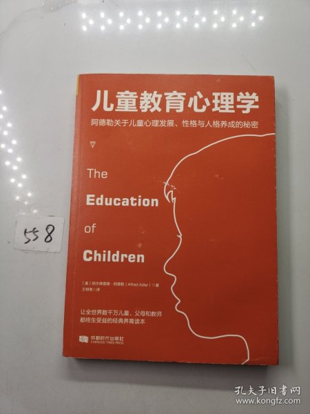 儿童教育心理学：阿德勒关于儿童心理发展、性格与人格养成的秘密