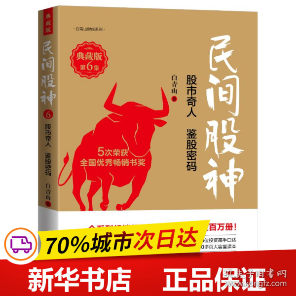 保正版！民间股神（典藏版）•第6集•股市奇人　鉴股密码9787550738225海天出版社白青山