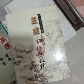 王建诗集校注