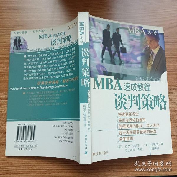 MBA速成教程.谈判策略