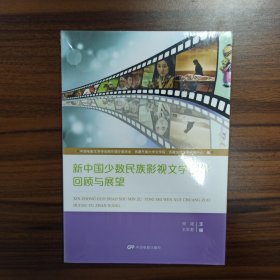 新中国少数民族影视文学创作回顾与展望