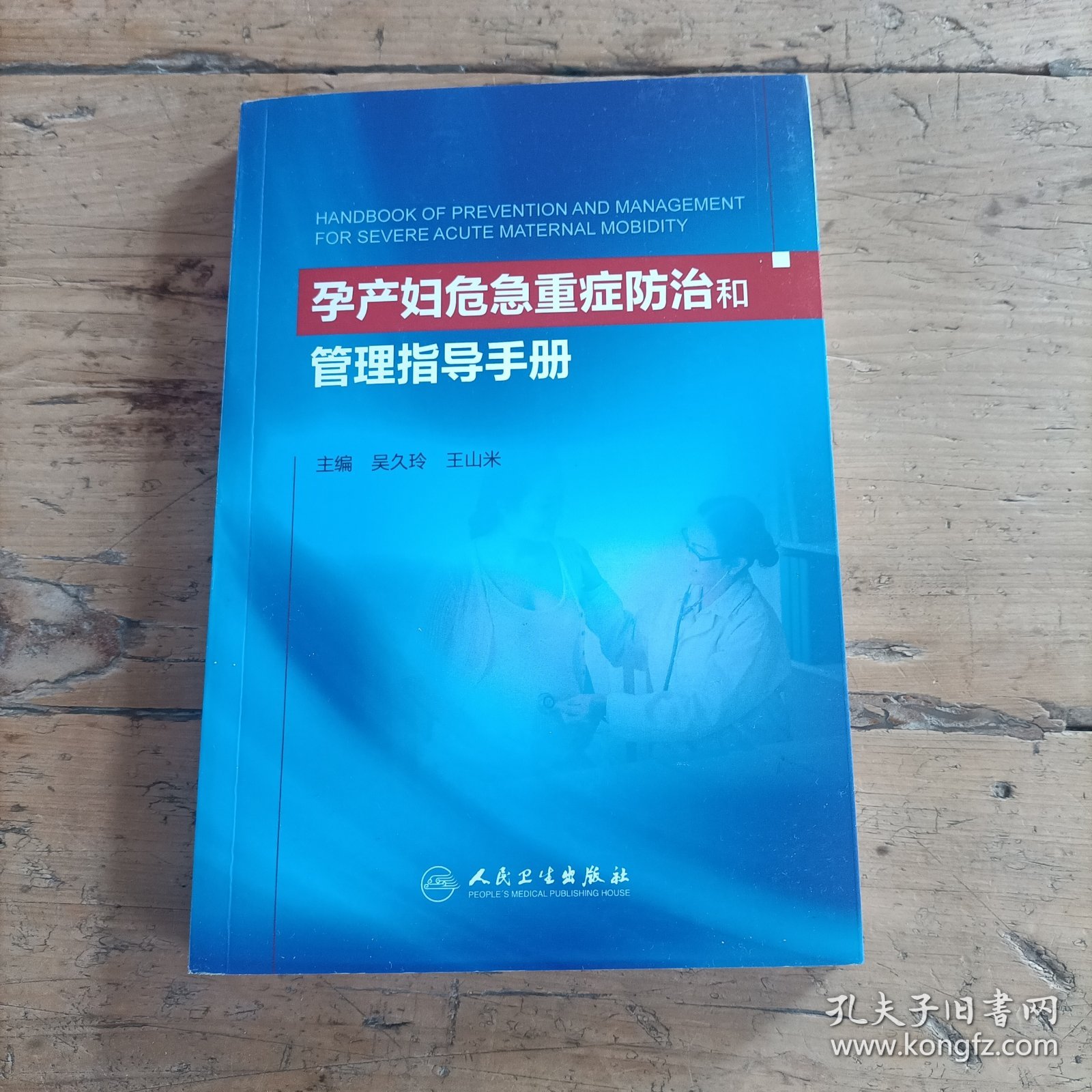 孕产妇危急重症防治和管理指导手册