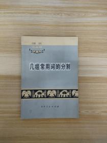 几组常用词的分别【附毛泽东语录】一版一印