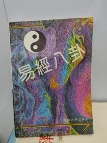 易经八卦