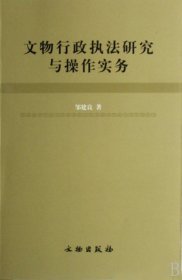 文物行政执法研究与操作实务