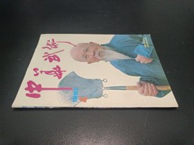 中华武术1987年第4期