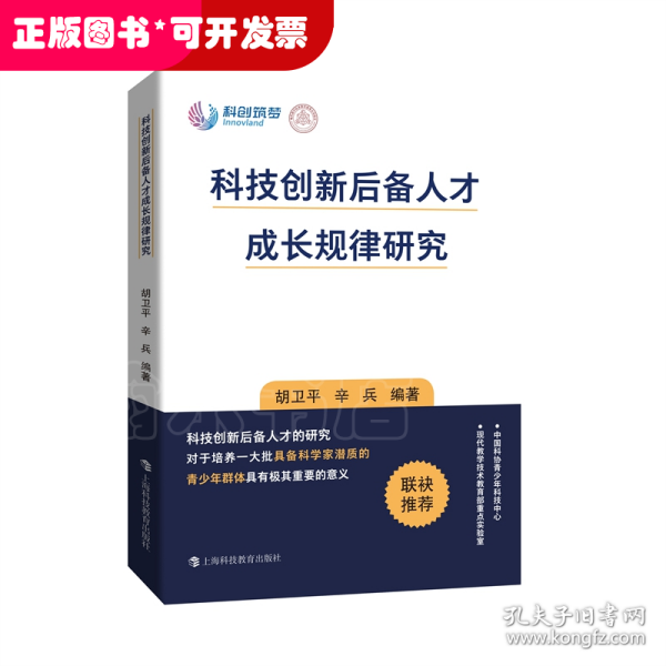 科技创新后备人才成长规律研究