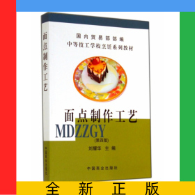 面點(diǎn)制作工藝(第4版中等技工學(xué)校烹飪系列教材)