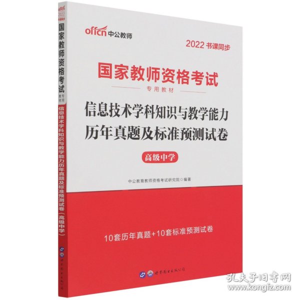 中公·2017国家教师资格考试专用教材：信息技术学科知识与教学能力历年真题及标准预测试卷（高级中学）