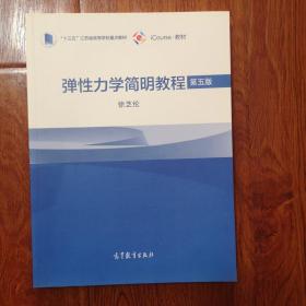 弹性力学简明教程（第五版）