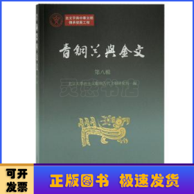 青铜器与金文（第八辑）