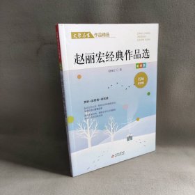 赵丽宏作品精选 文学名家作品精选