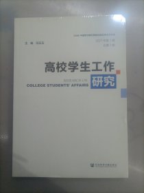 高校学生工作研究（2021年第1期 总第7期）