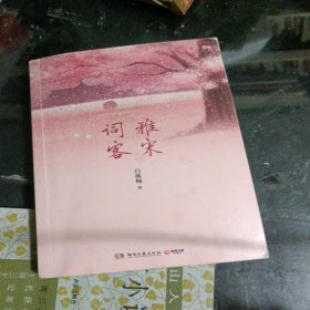 雅宋词客