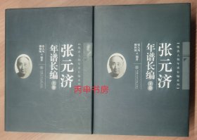 【顺丰包邮】张元济年谱长编（上、下）